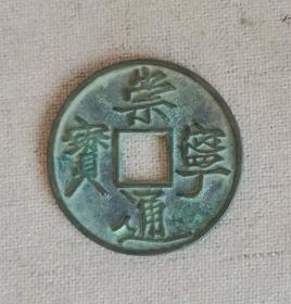 A180崇宁通宝纤字抽示长点通