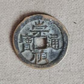 A10崇祯通宝背新钱（钱体不平）