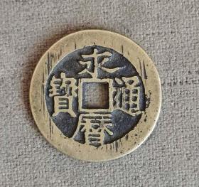 A70永历通宝背辅