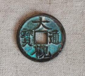 A48大观通宝折二