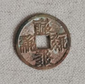 西夏文字古钱币