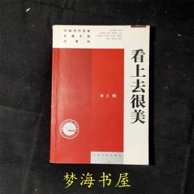 看上去很美 王朔  中国当代名家长篇小说代表作