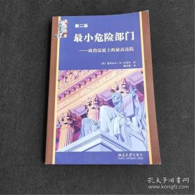 最小危险部门：政治法庭上的最高法院【宪政经典 丛书】（第二版）