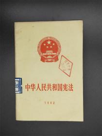 中华人民共和国宪法 1982年版