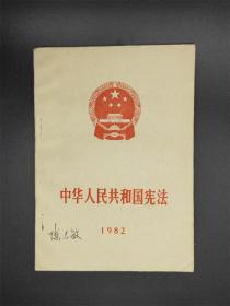 中华人民共和国宪法 1982年版