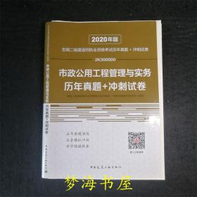 2020年版全国二级建造师执业资格考试市政公用工程管理与实务历年真题+冲刺试卷