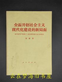 全面开创社会主义现代化建设的新局面  胡耀邦