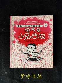 淘气鬼小尼古拉：小淘气尼古拉最新版2