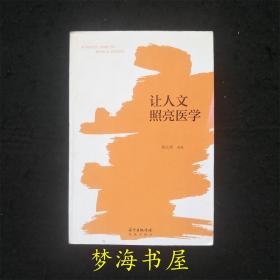 让人文照亮医学