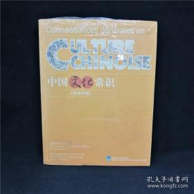 中国文化常识（中法对照）双语