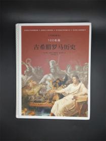 100名画：古希腊罗马历史 2018年硬精装新版