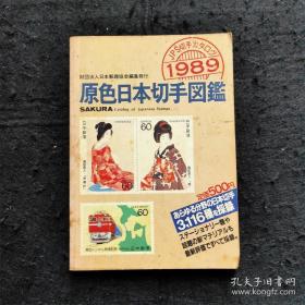 【日文原版】原色日本切手图鉴1989（日本邮票图录）Sakura 【赠：1949年实寄小信封一张，上有2张日本邮票（万国邮政联盟75年纪念）】