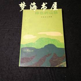绿色的山脉 石坂洋次郎 1983年一版一印 社会新闻小说