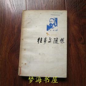 往事与随想.一 1979年一版一印 上海译文