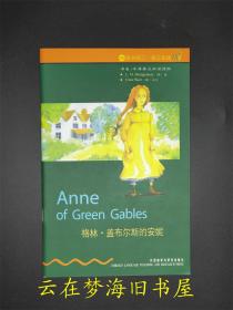 格林·盖布尔斯来的安妮：英汉对照 Anne of Green Gables  2级适合初二、初三年级 书虫·牛津英汉双语读物