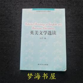 高等教育英语专业教材：英美文学选读（有笔迹）