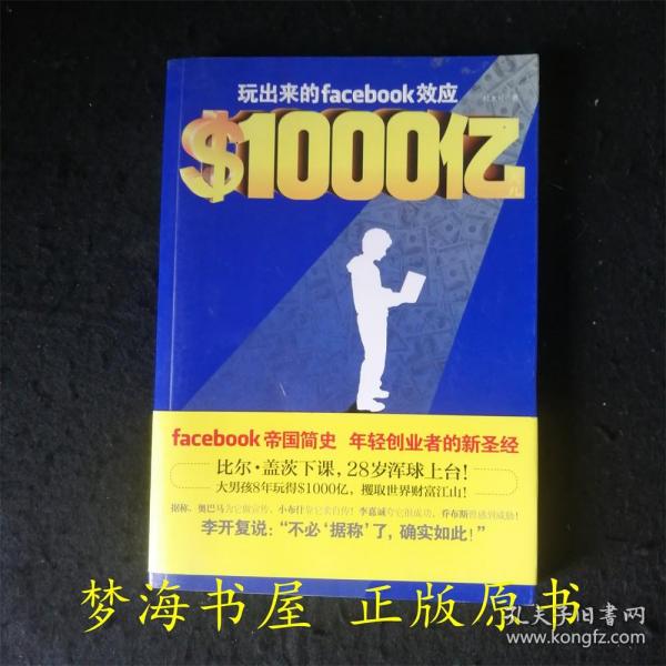 ＄1000亿：玩出来的Facebook效应