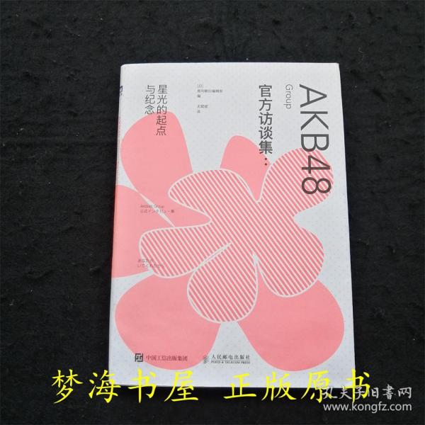 AKB48 Group官方访谈集：星光的起点与纪念