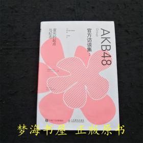 AKB48 Group官方访谈集：星光的起点与纪念