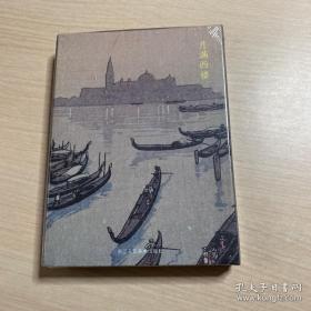 月满西楼 川濑巴水 吉田博日本风景版画精品集 明信片（全新未开封）