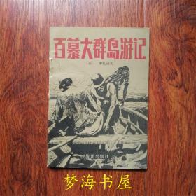 百慕大群岛游记 (苏)罗扎诺夫著 海洋出版社 1982年