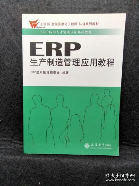 工信部“全国信息化工程师”认证系列教材·ERP应用人才资质认证系列教材：ERP生产制造管理应用教程
