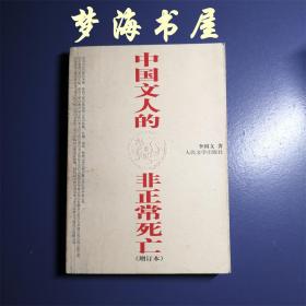 中国文人的非正常死亡