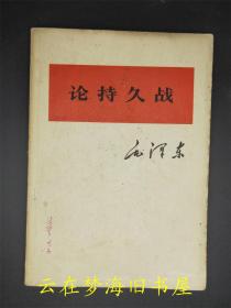 论持久战 大字本勾画 1976年一版一印  毛主席著作单行本