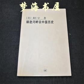 赫逊河畔谈中国历史：黄仁宇作品系列