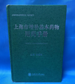 上海市增补基本药物用药手册 硬精装厚册