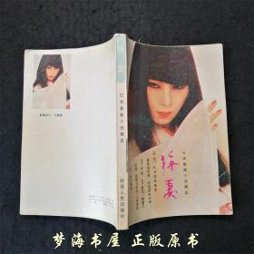 换妻 （这部推理小说集，共收《睡新娘》、《换妻》等9篇小说。）