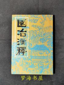 园冶注释(第二版)