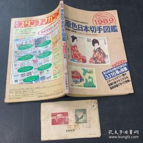 【日文原版】原色日本切手图鉴1989（日本邮票图录）Sakura 【赠：1949年实寄小信封一张，上有2张日本邮票（万国邮政联盟75年纪念）】