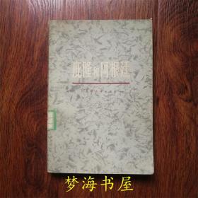 庇隆和阿根廷 复旦大学历史系拉丁美洲研究室编译 1974年