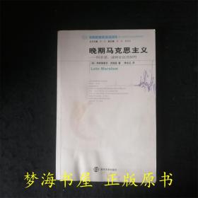 晚期马克思主义：阿多诺、或辩证法的韧性  （封面水迹 内页干净无笔记）