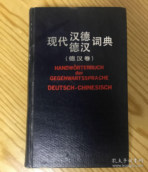 现代汉德德汉词典.德汉卷.Deutsch-Chinesisch