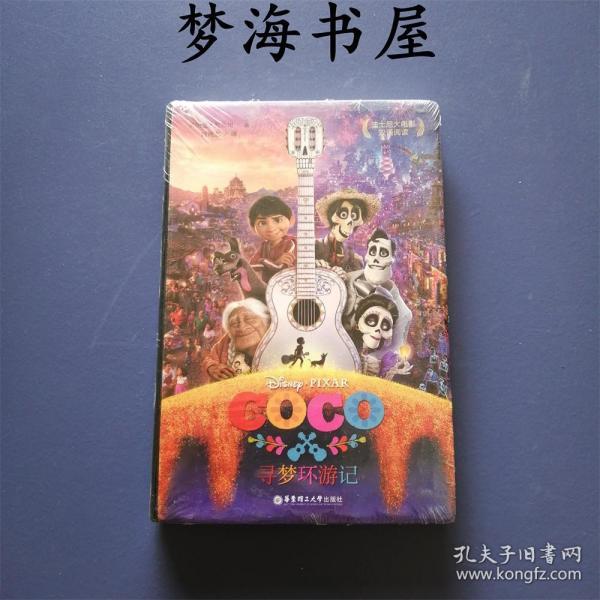 迪士尼大电影双语阅读.寻梦环游记 Coco