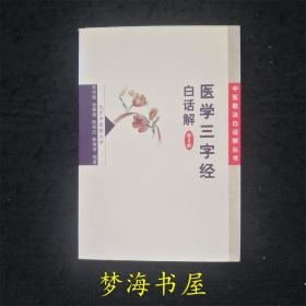 医学三字经白话解