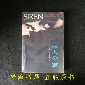 私人公寓 约翰・德・麦克唐纳德 1985年一版一印 小说