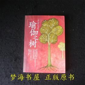 瑜伽之树The Tree Yoga 【装订错误 封面装倒 与正文上下相反】