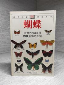 蝴蝶：全世界500多种蝴蝶的彩色图鉴