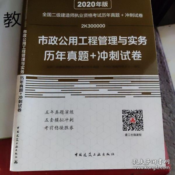 2020年版全国二级建造师执业资格考试市政公用工程管理与实务历年真题+冲刺试卷