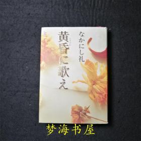 日文原版精装翻译小说 32开 黄昏に歌え　なかにし礼 日语文学【精装品佳 装帧精美】【自传三部曲完结篇】中古本 间作礼