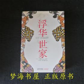 浮华世家 【联动文库】 日本文学小说 妻妾同房，骨肉相残，官商勾结，一幕幕伪善面纱下的丑恶世相 荣获日本网络书店文学类畅销排行榜第一名