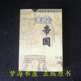 5册合售世界帝国兴衰丛书 拿破仑帝国 英帝国 亚历山大帝国 俄罗斯帝国 奥匈帝国