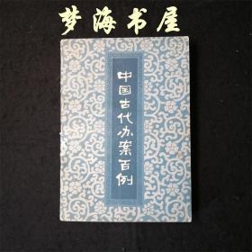中国古代办案百例 插图文言故事推理文学破案经典 1980年厚册