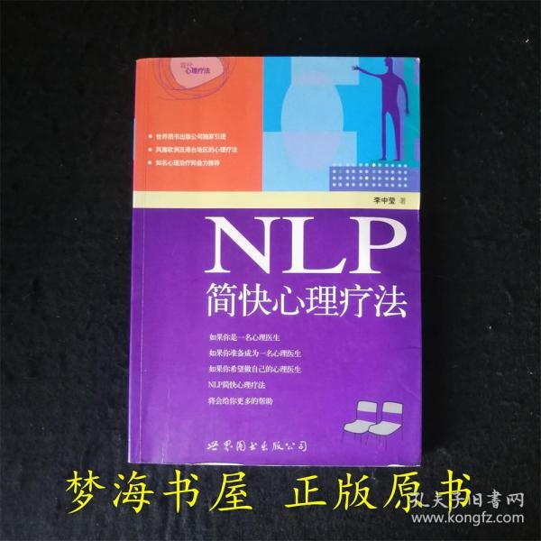 NLP简快心理疗法