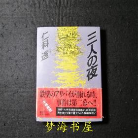 日文原版书 仁科透 ※本格推理小说 三人の夜 三人之夜 日本文学 精装日语文本