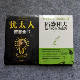 （2册合售）犹太人智慧全书+稻盛和夫给年轻人的忠告