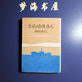 からゆきちん 日本日文日语原版书 空雪先生 泛黄无笔迹 文库版 品好 森崎和江